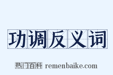 功调反义词是什么意思的图片